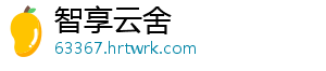 智享云舍